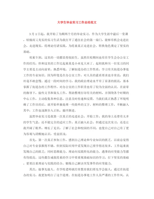 精编之大学生毕业实习工作总结范文.docx