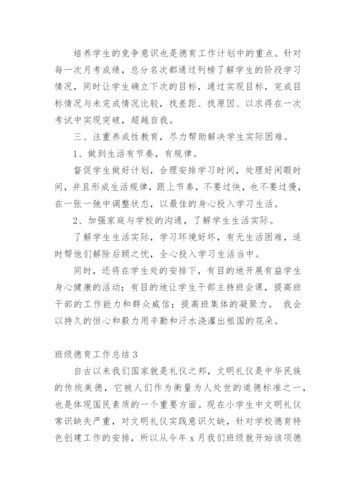 班级德育工作总结_5.docx