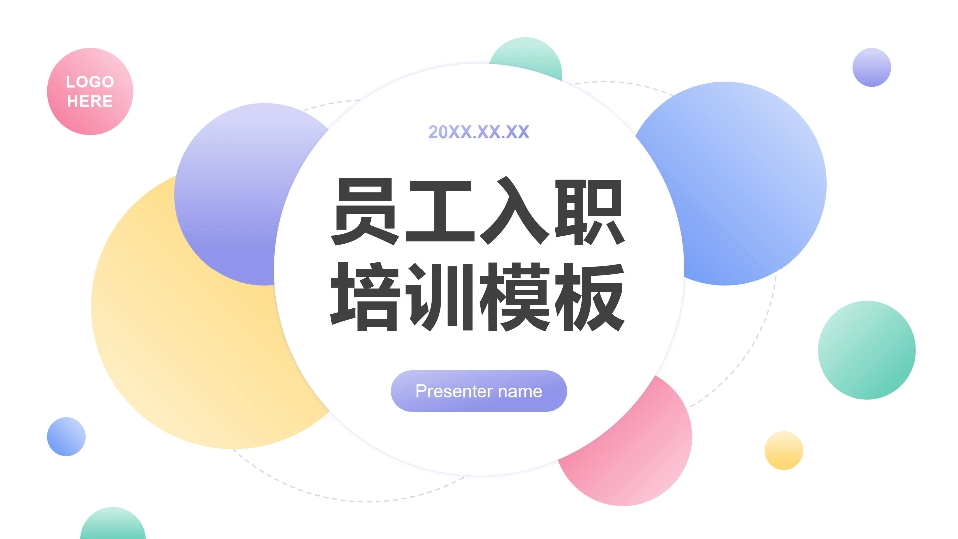彩色白底几何简约风员工企业入职培训PPT模板