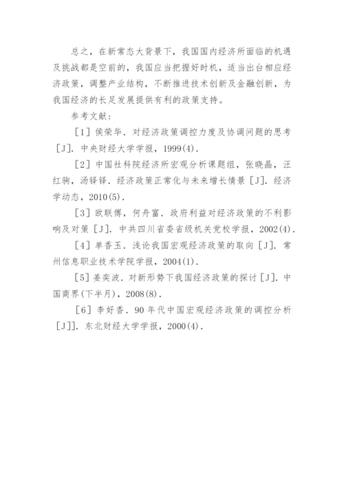 新常态下经济政策与贸易关系论文.docx