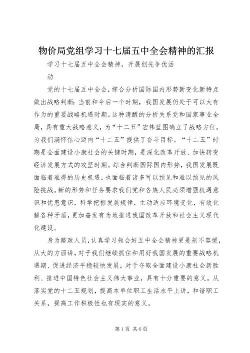 物价局党组学习十七届五中全会精神的汇报 (5).docx