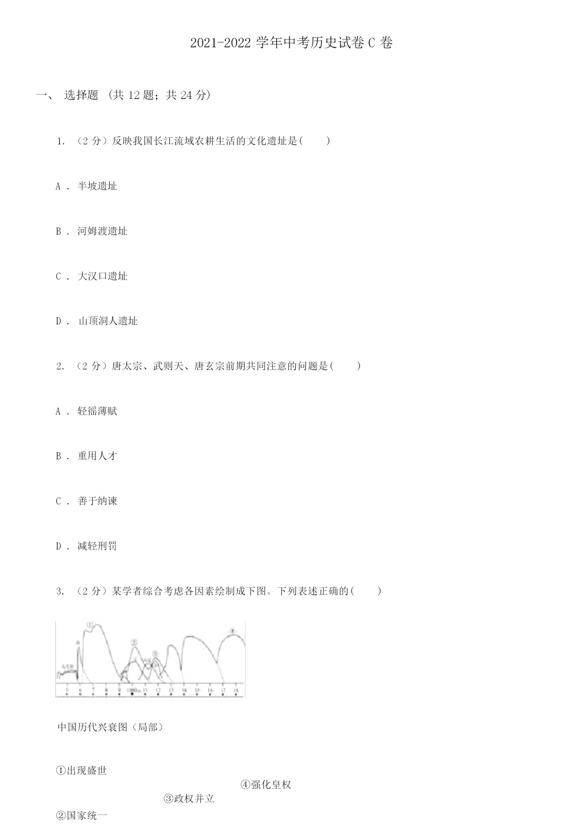 2021-2022学年中考历史试卷C卷071029.docx