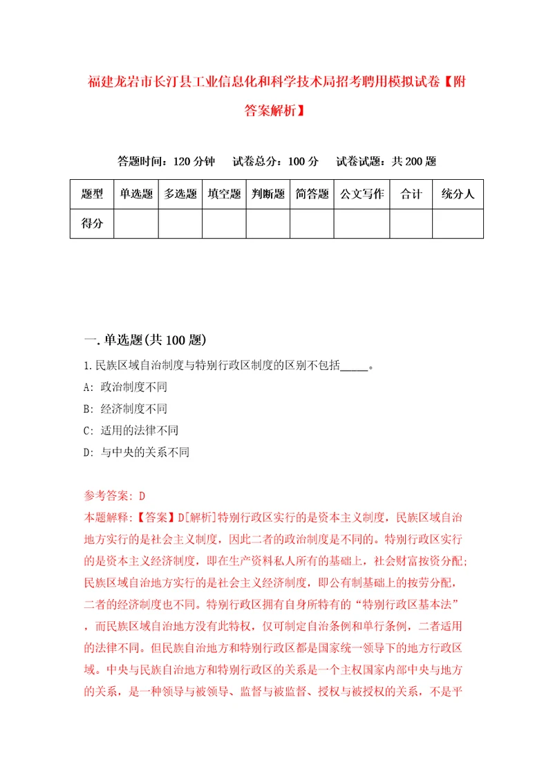 福建龙岩市长汀县工业信息化和科学技术局招考聘用模拟试卷附答案解析1