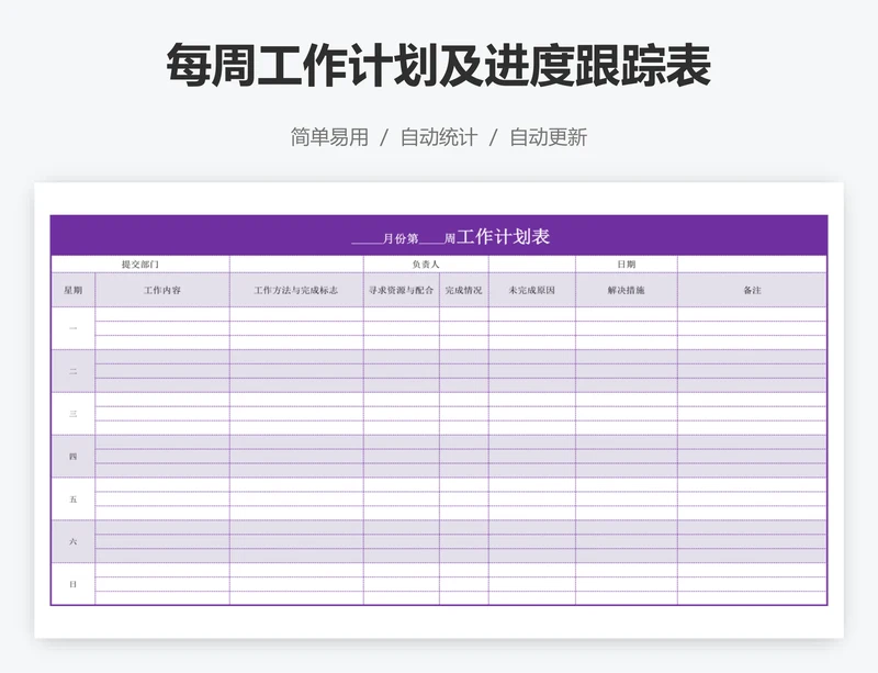 每周工作计划及进度跟踪表