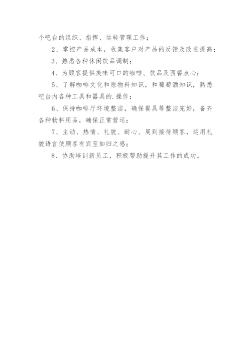 咖啡师岗位职责.docx