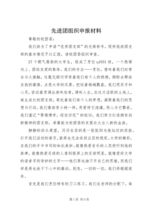 先进团组织申报材料 (2).docx