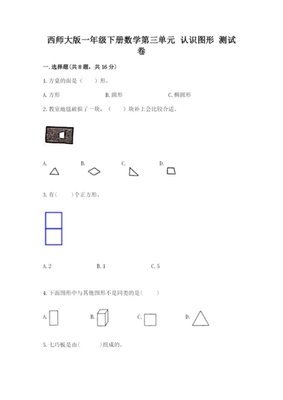 西师大版一年级下册数学第三单元 认识图形 测试卷（培优）.docx