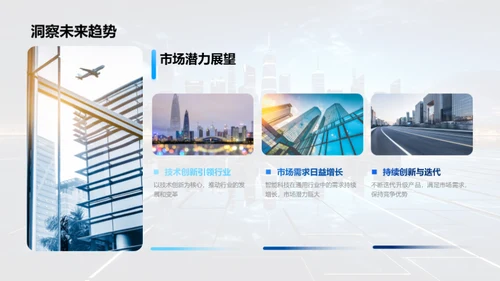 智能科技：引领未来