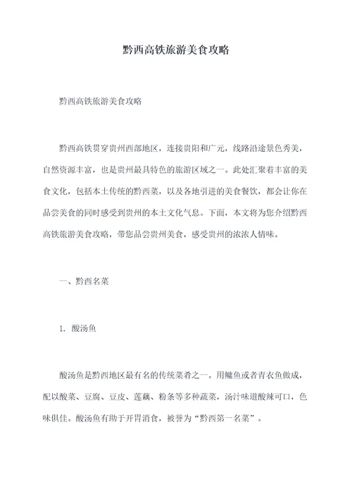 黔西高铁旅游美食攻略