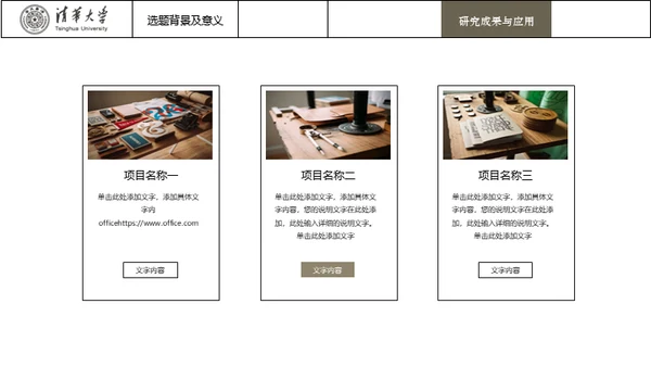 台湾清华大学论文毕业答辩通用PPT模板