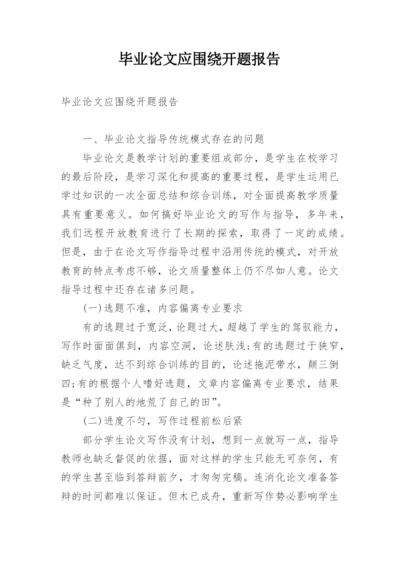 毕业论文应围绕开题报告.docx