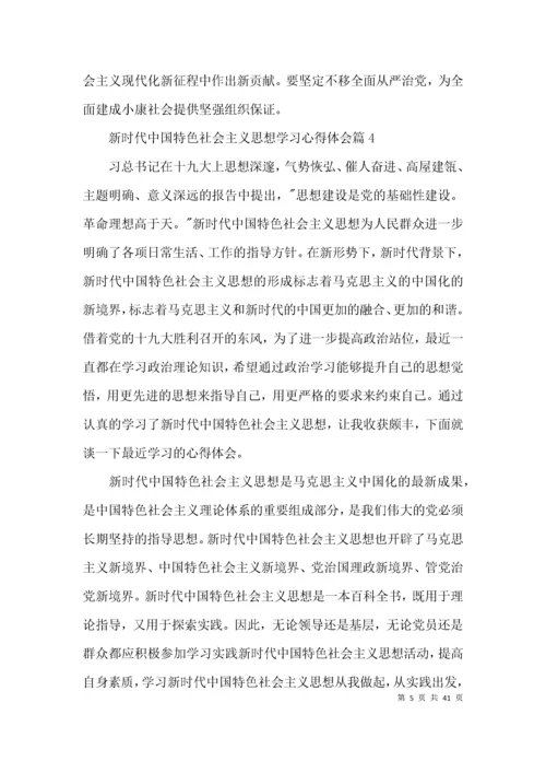 新时代中国特色社会主义思想学习心得体会范文(通用15篇).docx