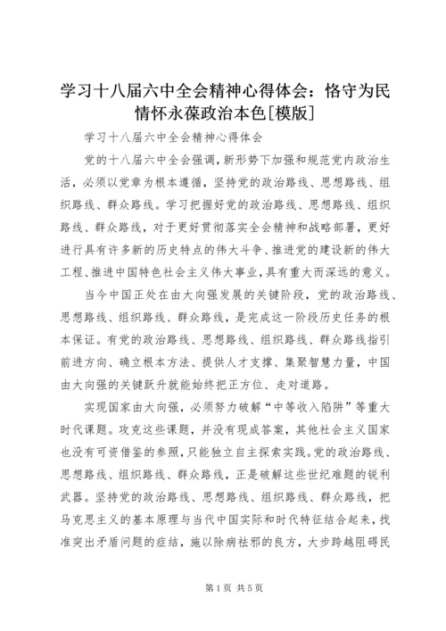 学习十八届六中全会精神心得体会：恪守为民情怀永葆政治本色[模版] (4).docx