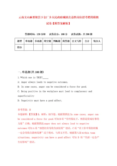 云南文山麻栗坡县下金厂乡人民政府城镇公益性岗位招考聘用模拟试卷附答案解析第0期