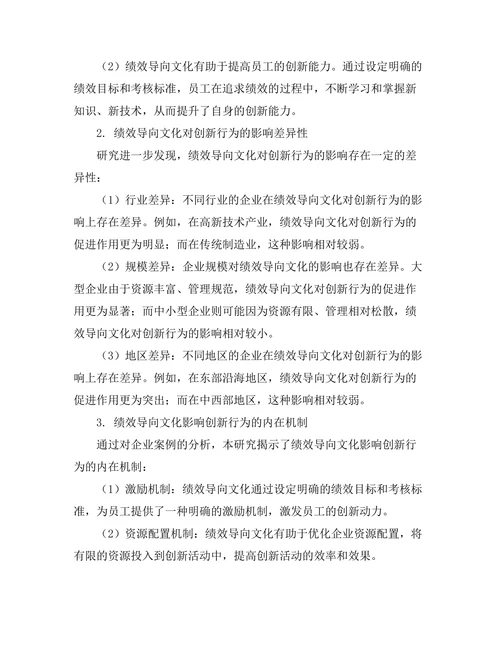 绩效导向文化对创新行为的促进作用