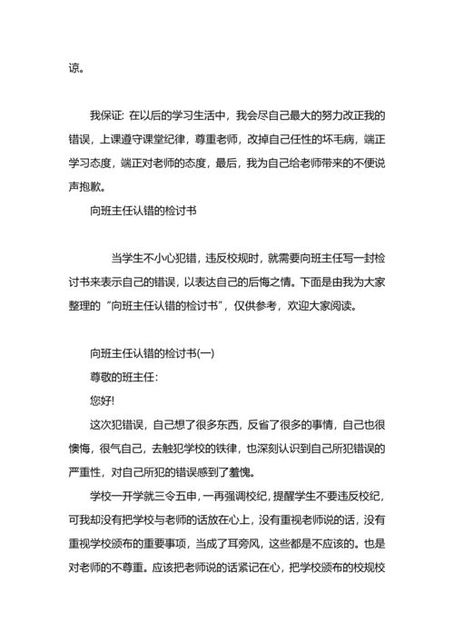 检讨班主任的反思范文.docx