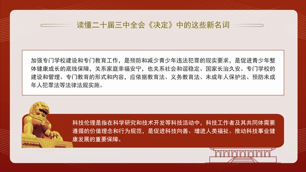 读懂二十届三中全会决定中的这些新名词专题党课PPT课件