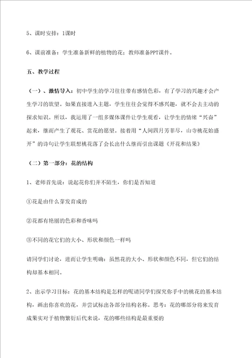 七年级生物开花和结果教学设计