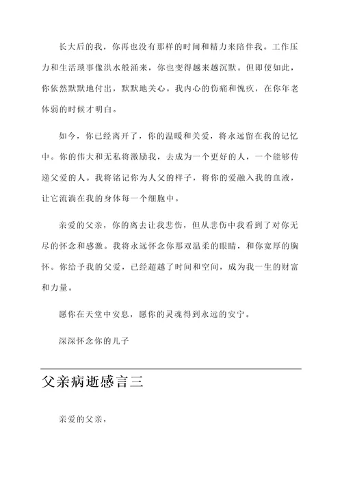 70多年后的父亲病逝感言