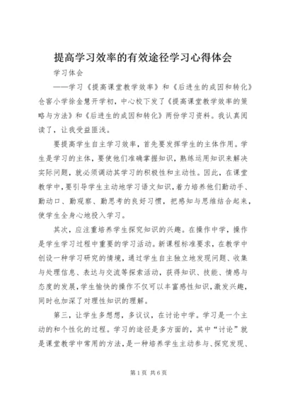 提高学习效率的有效途径学习心得体会 (4).docx