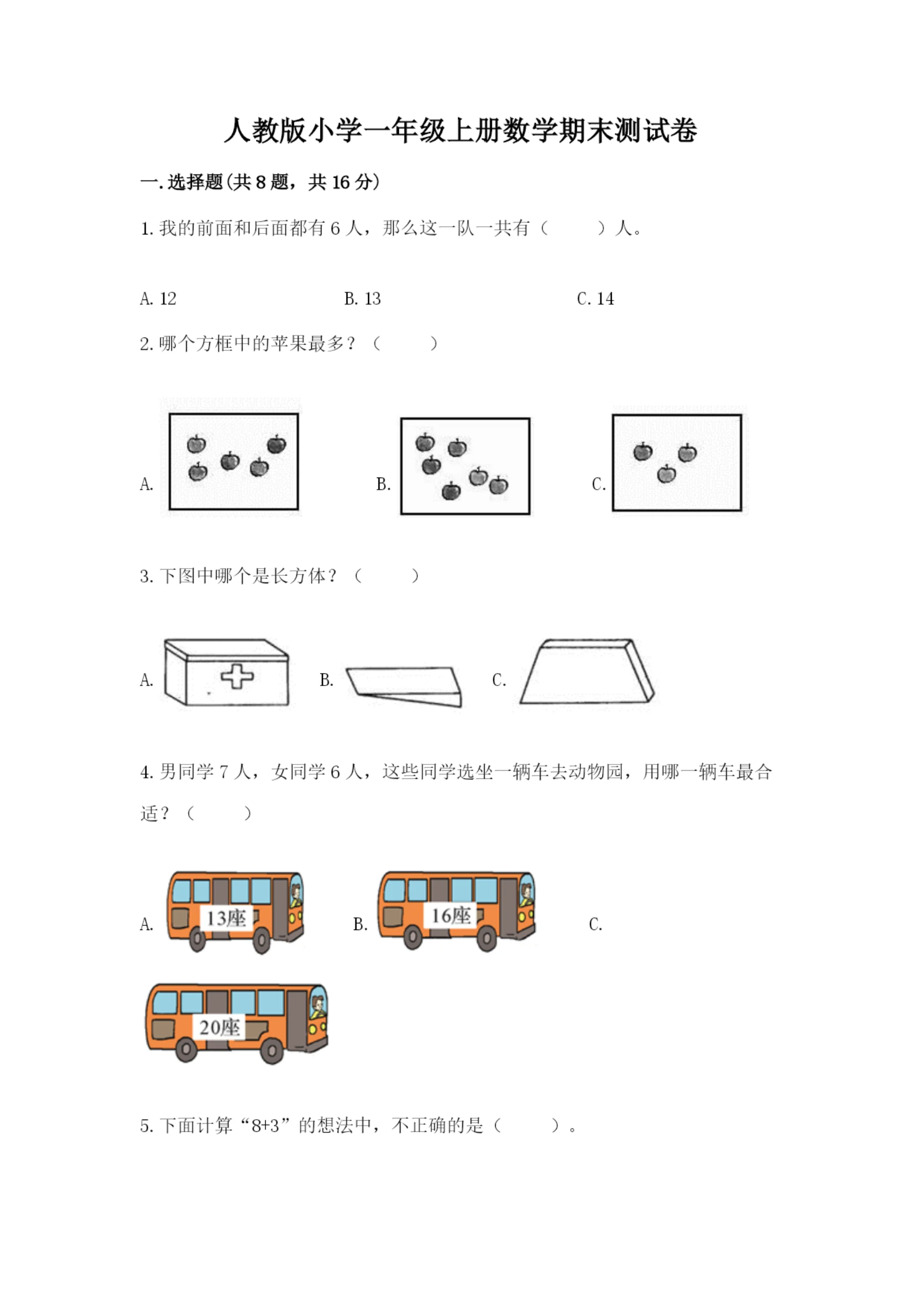 人教版小学一年级上册数学期末测试卷加答案解析.docx