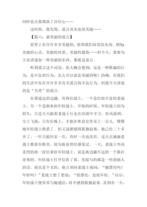 最美丽的谎言作文.docx