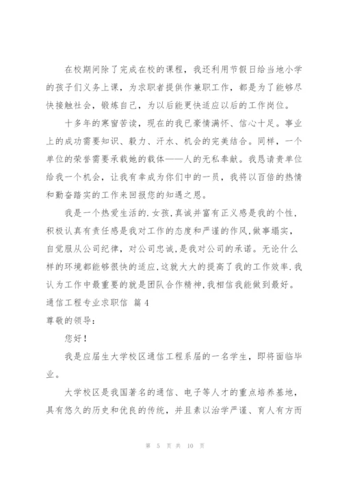 通信工程专业求职信范文锦集6篇.docx
