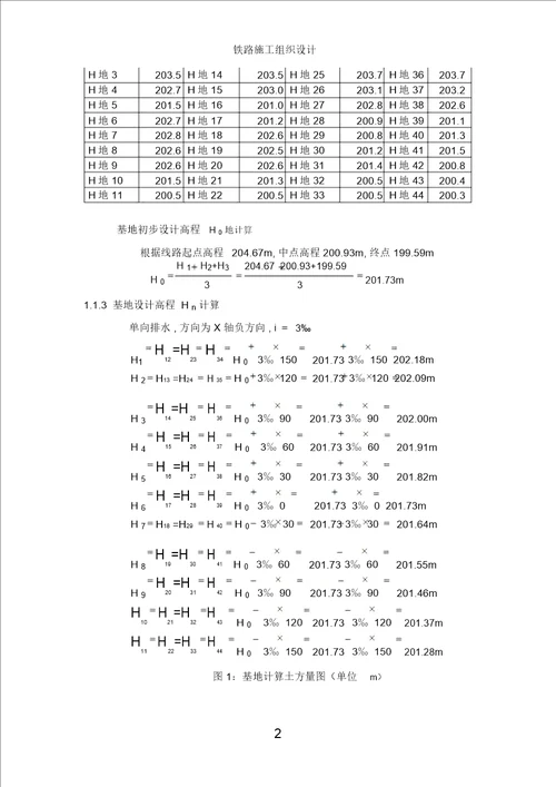 铁路施工组织与管理课程方案(