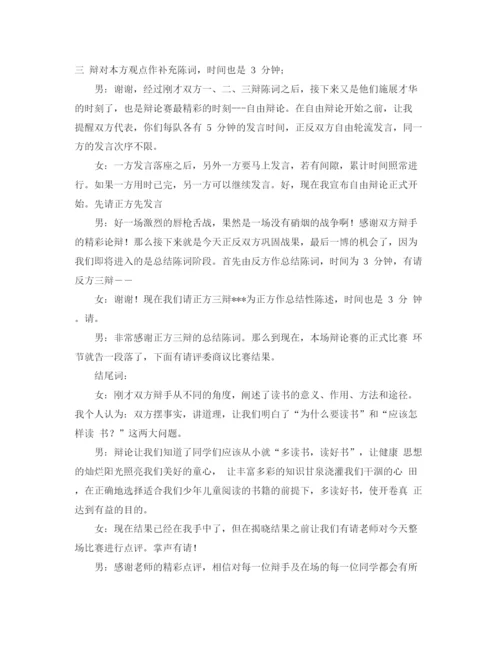 精编之开卷有益辩论赛主持词范文.docx