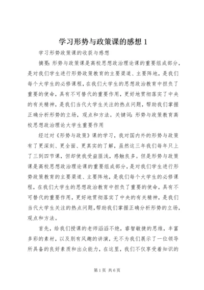 学习形势与政策课的感想1 (2).docx