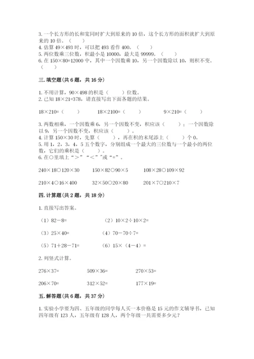 苏教版四年级下册数学第三单元 三位数乘两位数 测试卷及一套完整答案.docx