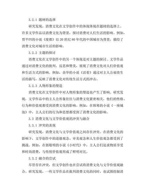 文学中的消费文化与身份构建