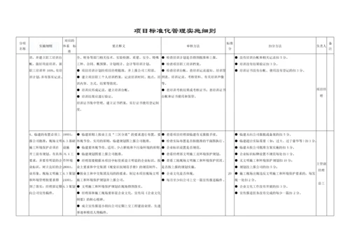 建筑公司项目标准化管理实施细则-secret.docx