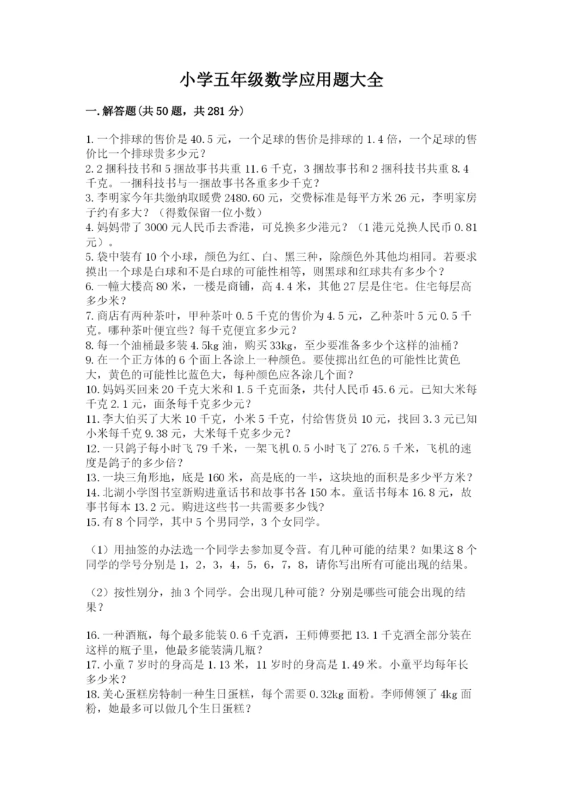 小学五年级数学应用题大全含答案(夺分金卷).docx