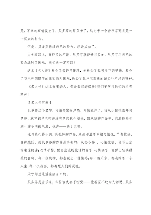 读名人传有感500字范文五篇分享