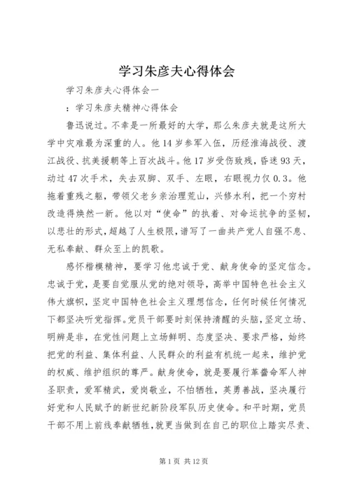 学习朱彦夫心得体会 (2).docx