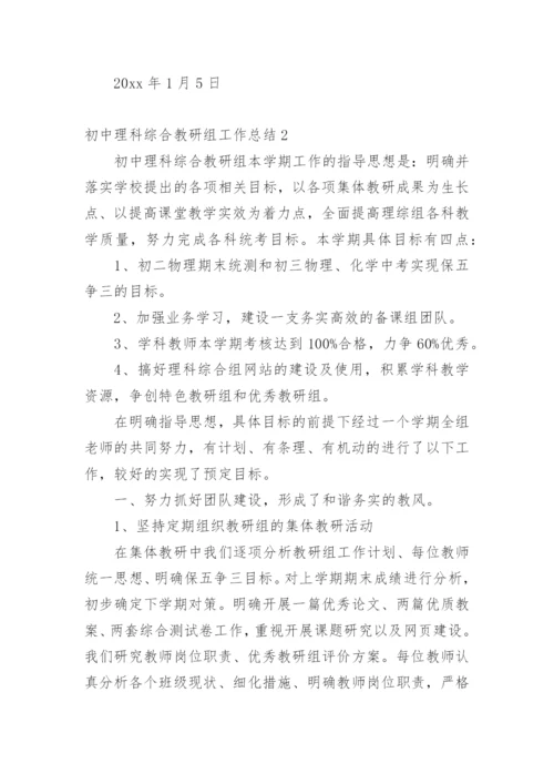 初中理科综合教研组工作总结.docx