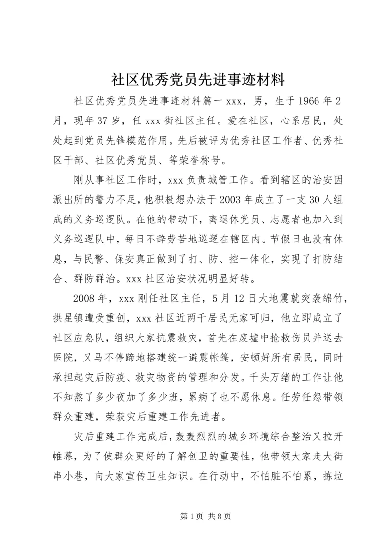 社区优秀党员先进事迹材料 (6).docx