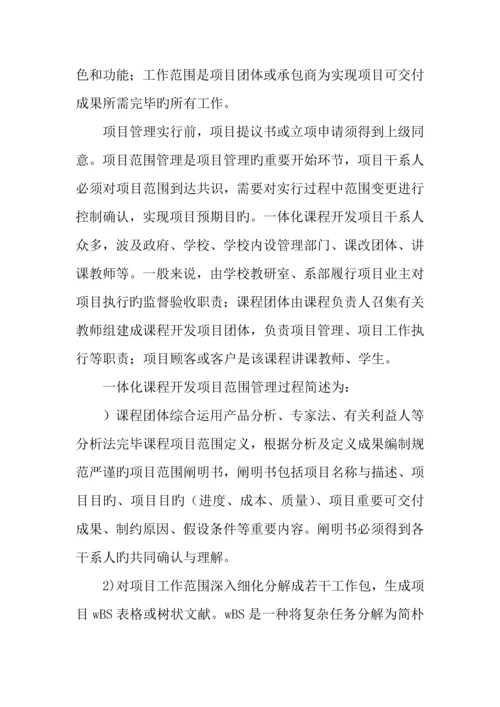 基于项目管理的一体化课程开发与建设.docx