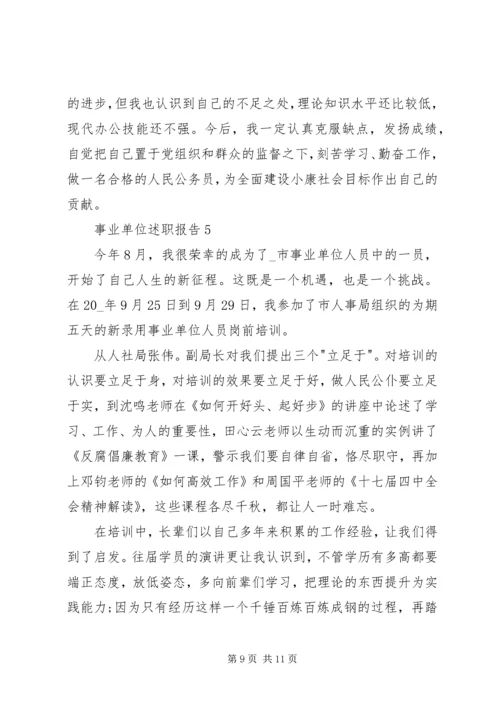 事业单位述职报告合集.docx