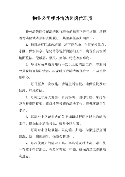 物业公司楼外清洁岗岗位职责