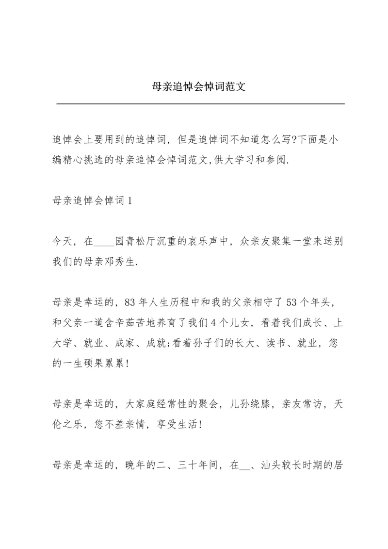 母亲追悼会悼词范文.docx