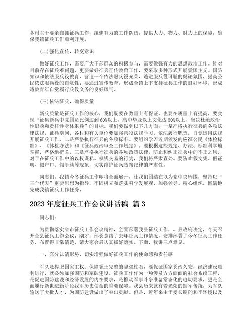 2023年度征兵工作会议讲话稿精选8篇