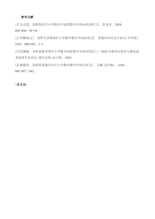 创新教育在小学数学中高段教学中的运用浅析.docx