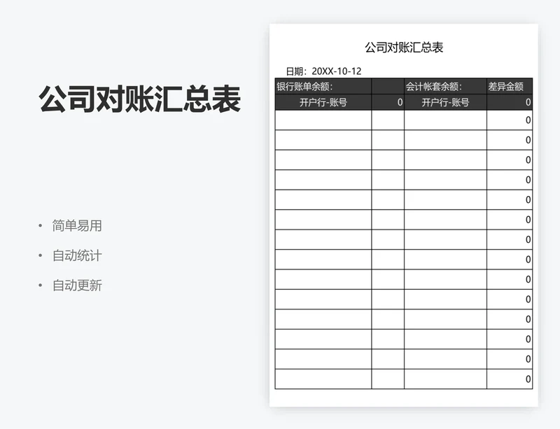 公司对账汇总表
