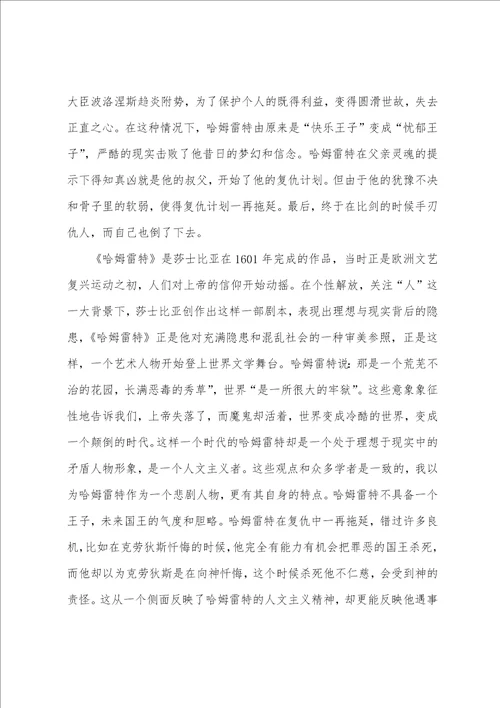 莎士比亚哈姆雷特心得与感悟
