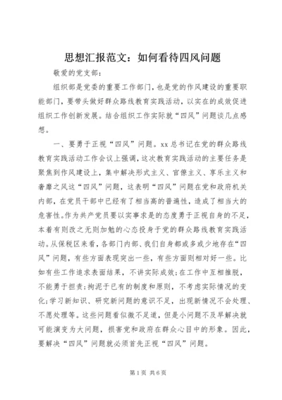 思想汇报范文：如何看待四风问题 (2).docx