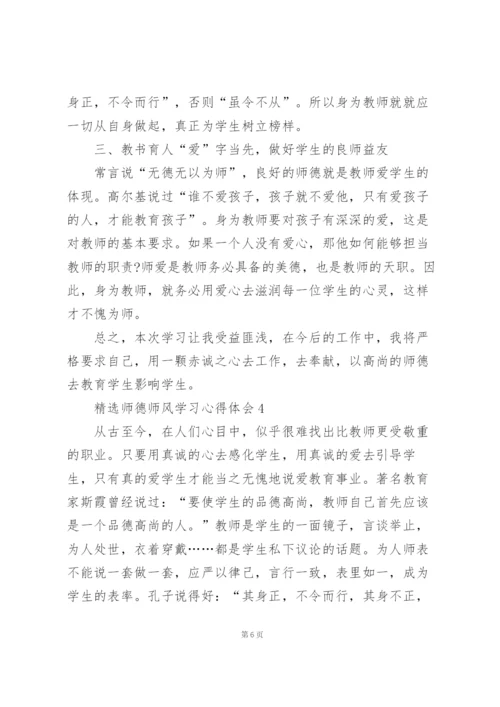 精选师德师风学习心得体会范文5篇.docx