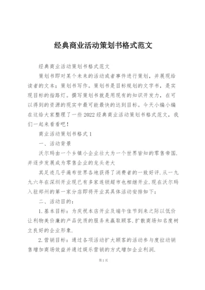 经典商业活动策划书格式范文.docx