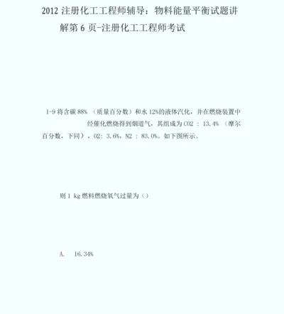 20XX注册化工工程师辅导：物料能量平衡试题讲解第6页-注册化工工程师考.docx